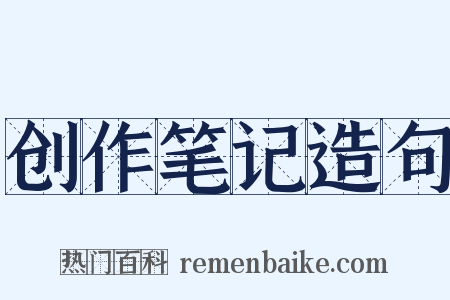 创作笔记造句是什么意思的图片